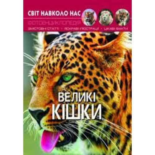 Книга "Світ навколо нас. Великі кішки"