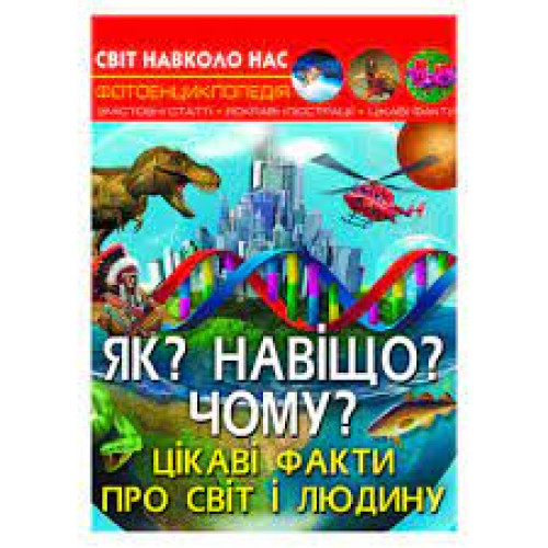 Книга "Світ навколо нас. Як? Навіщо? Чому? Цікаві факти про світ і людину"