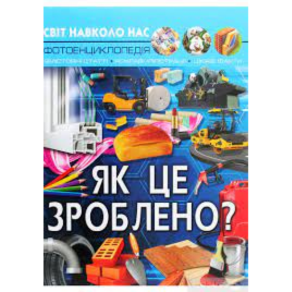 Книга "Світ навколо нас. Як це зроблено?"