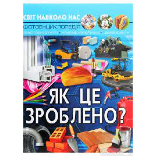 Книга "Світ навколо нас. Як це зроблено?"