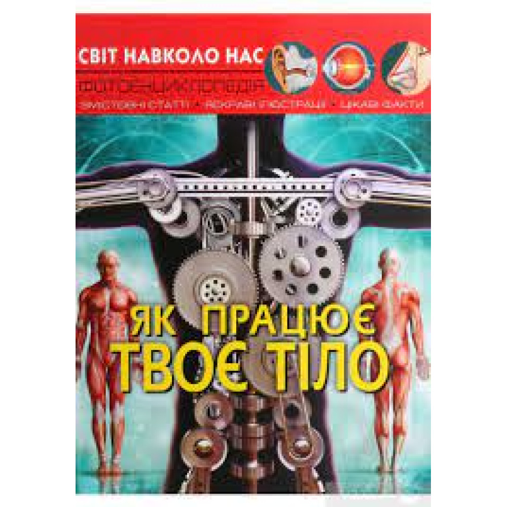 Книга "Світ навколо нас. Як працює твоє тіло"