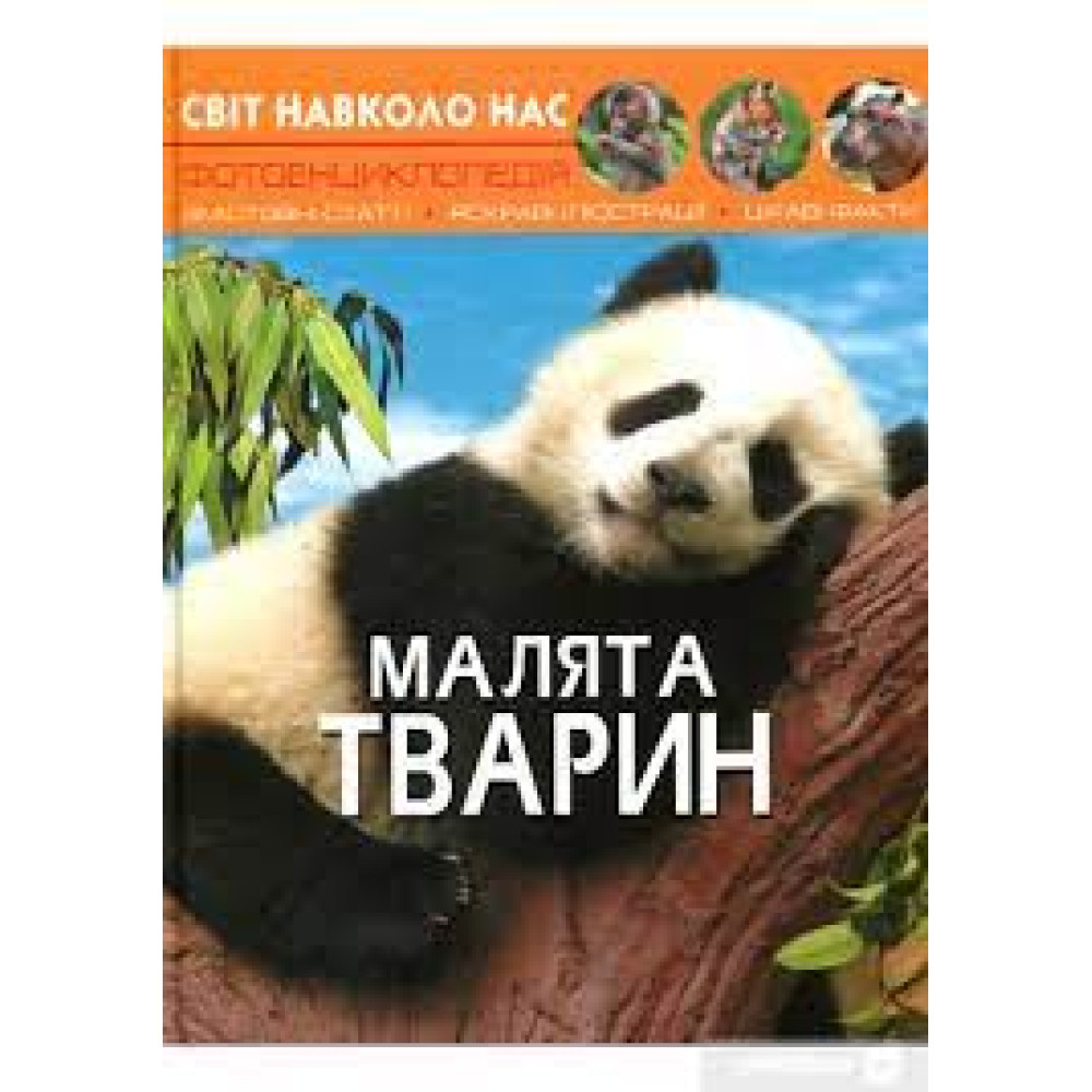 Книга "Світ навколо нас Малята тварин"