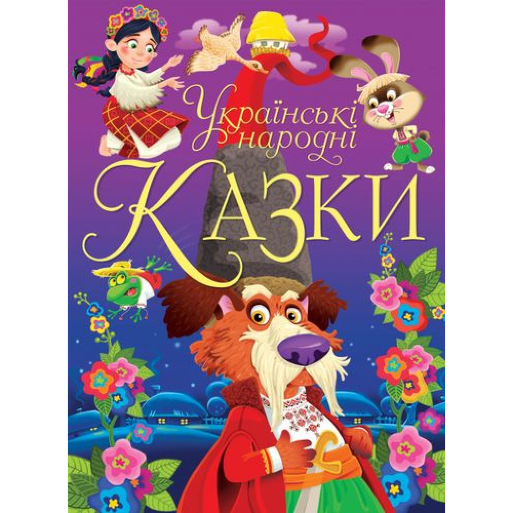 Книга "Українські народні казки" 	Видавництво Кристал Бук