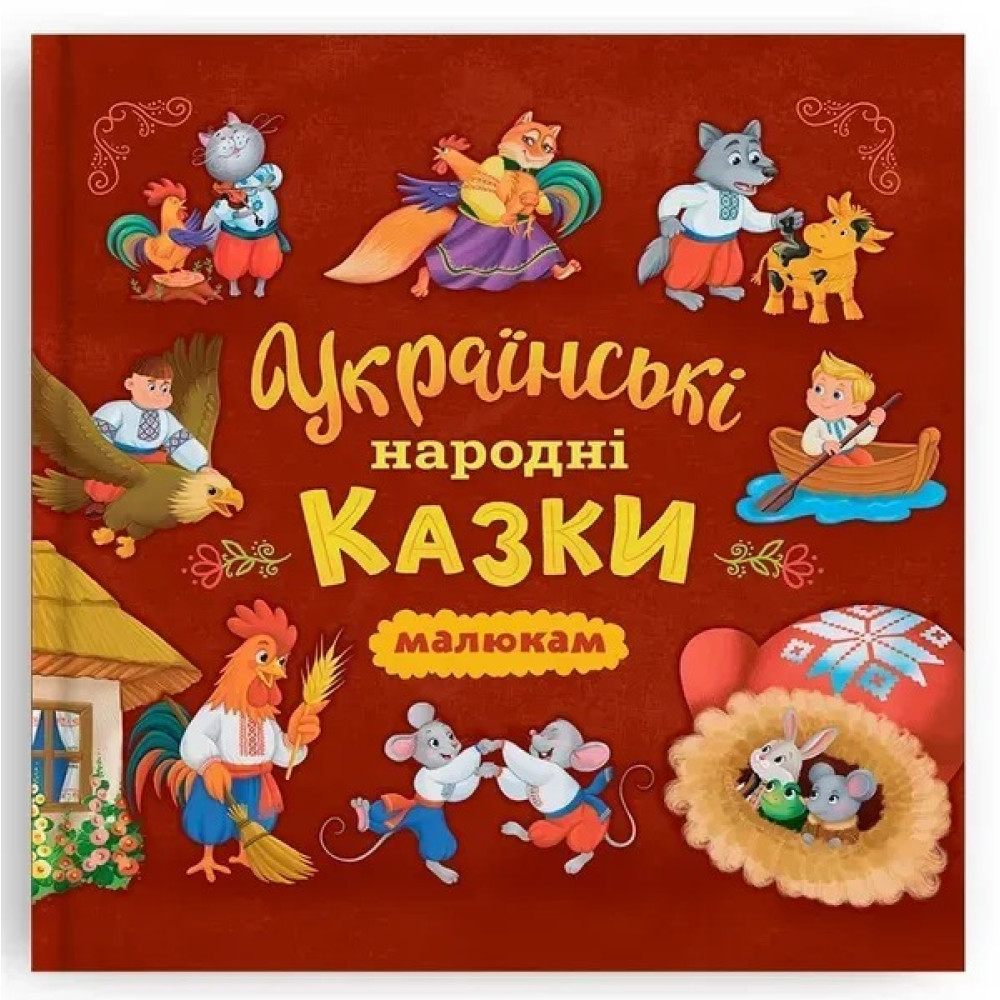 Книга "Українські народні казки (200х200)"