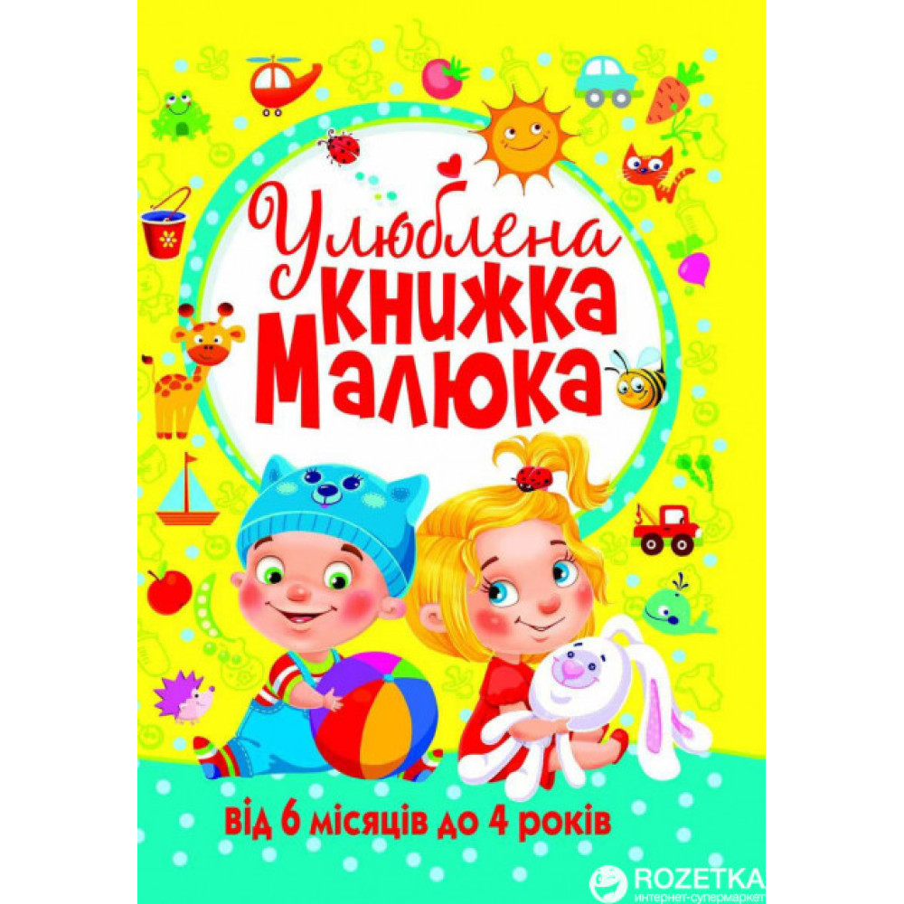 Книга "Улюблена книжка малюка. Від 6 місяців до 4 років" Видавництво Кристал Бук