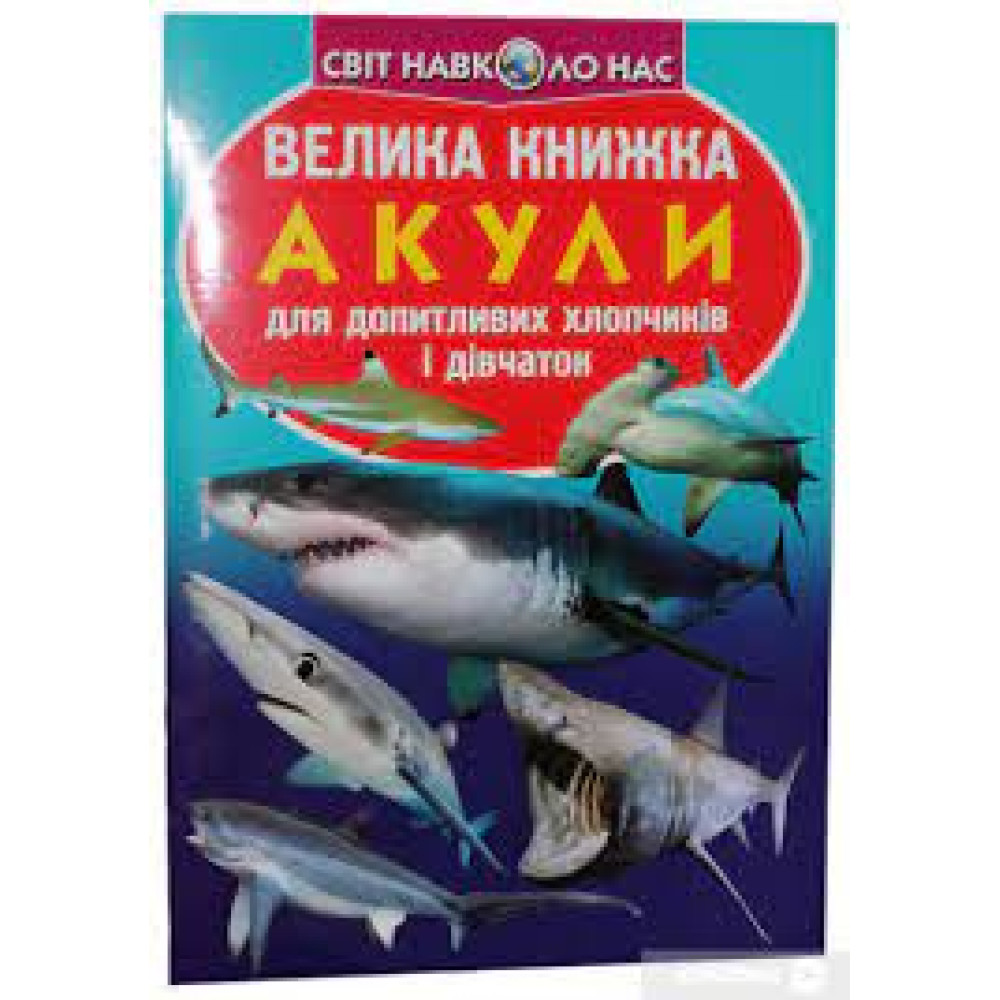 Книга "Велика книжка. Акули"