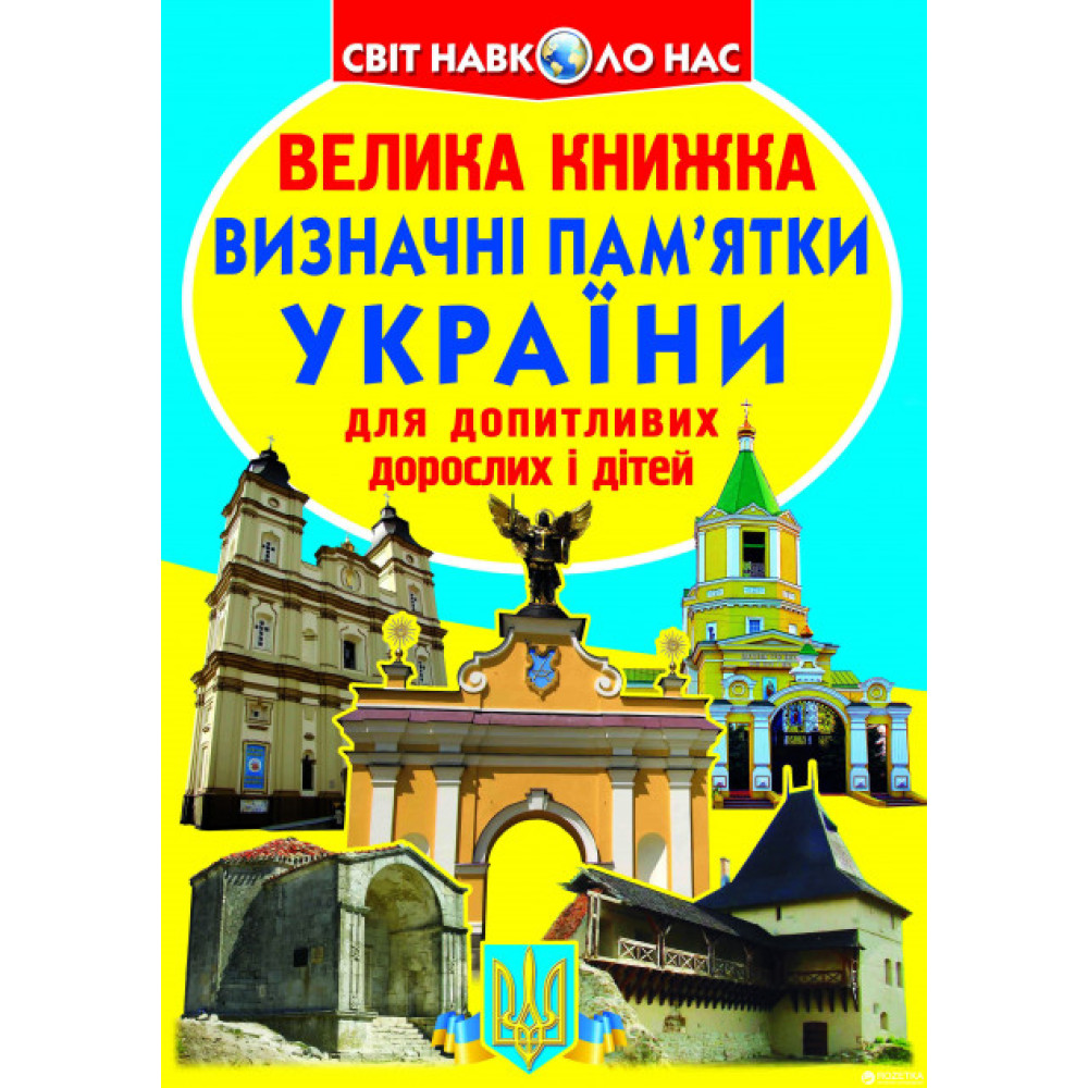 Книга "Велика книжка. Визначні пам'ятки України (код 06-3)" Видавництво Кристал Бук