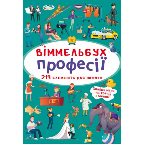 Книга "Віммельбух. Професії"  A6 "  Видавництво Кристал Бук