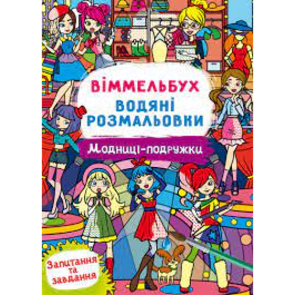 Книга "Віммельбух. Водяні розмальовки. Модниці-подружки"