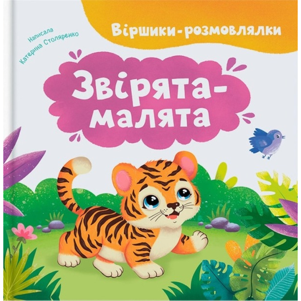 Книга "Віршики-розмовлялки. Звірята-малята"