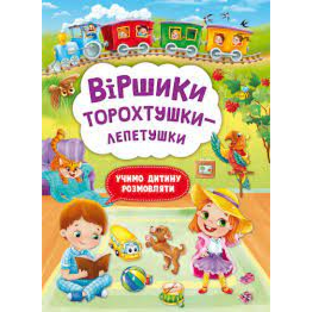 Книга "Віршики торохтушки-лепетушки. Учимо дитину розмовляти"