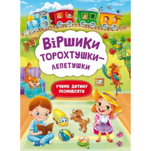 Книга "Віршики торохтушки-лепетушки. Учимо дитину розмовляти"