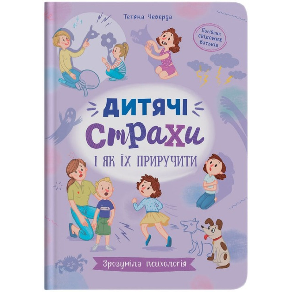 Книга "Зрозуміла психологія. Дитячі страхи і як їх приручити"