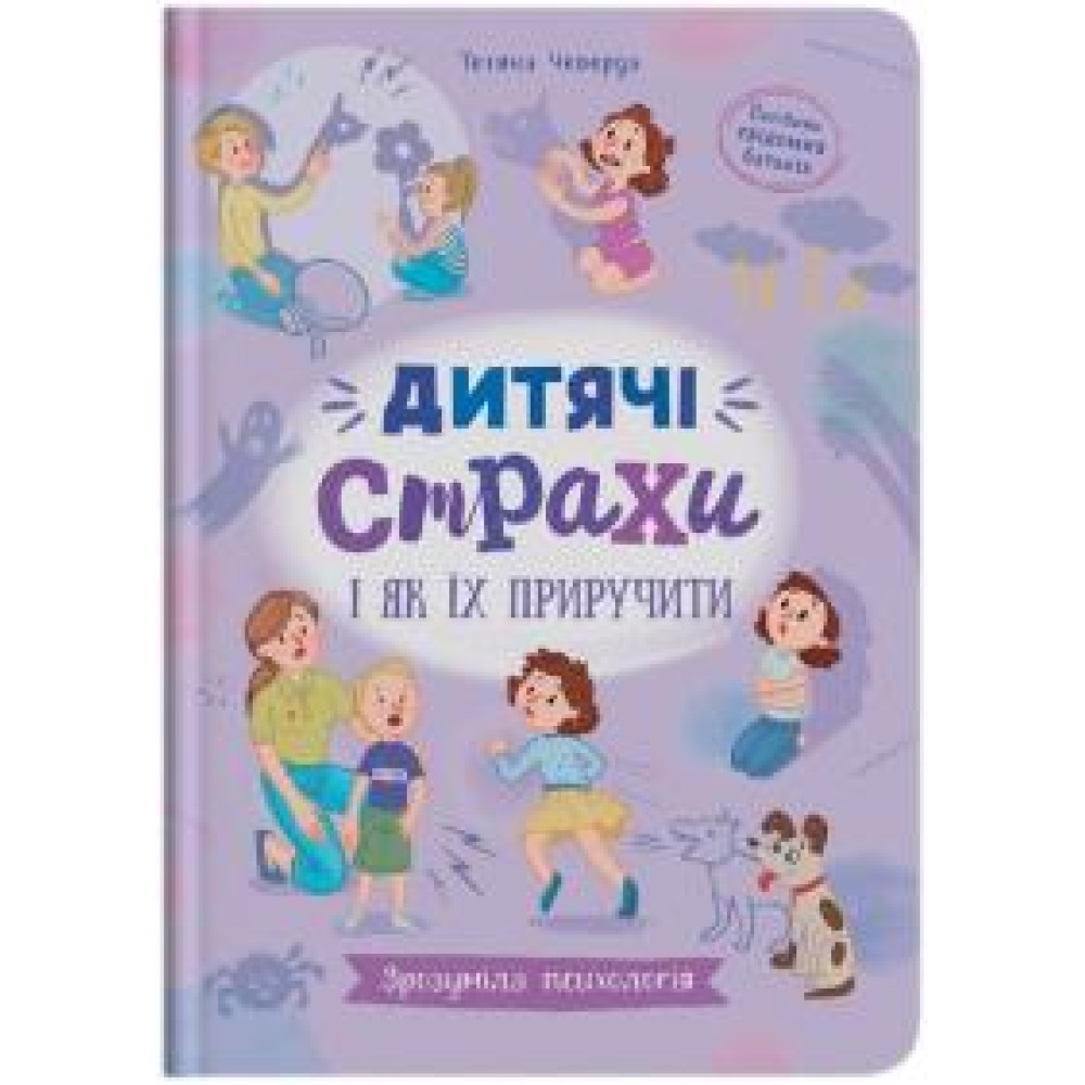 Книга "Зрозуміла психологія. Дитячі страхи і як їх приручити"