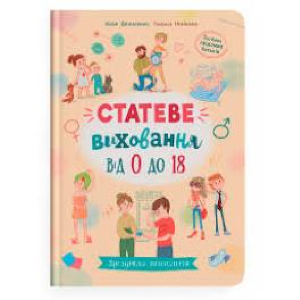 Книга "Зрозуміла психологія. Статеве виховання від 0 до 18"