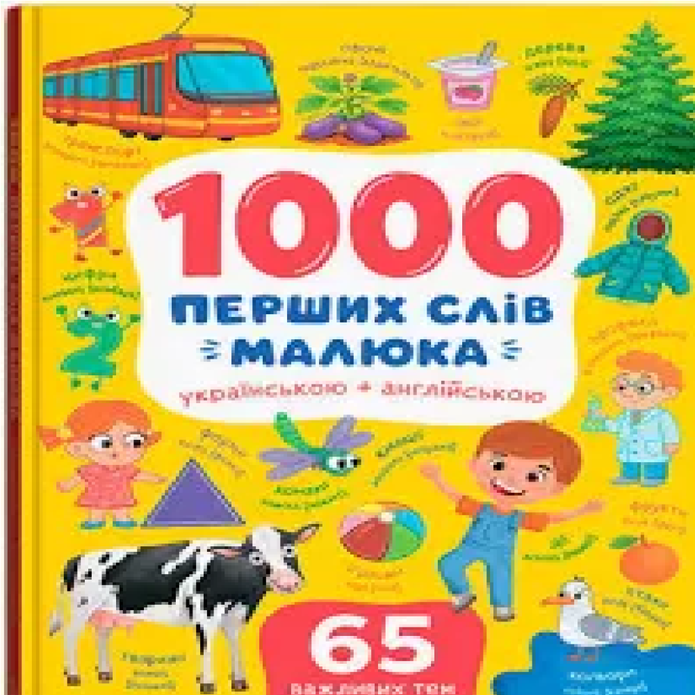 Книга "1000 перших слів малюка українською + англійською"