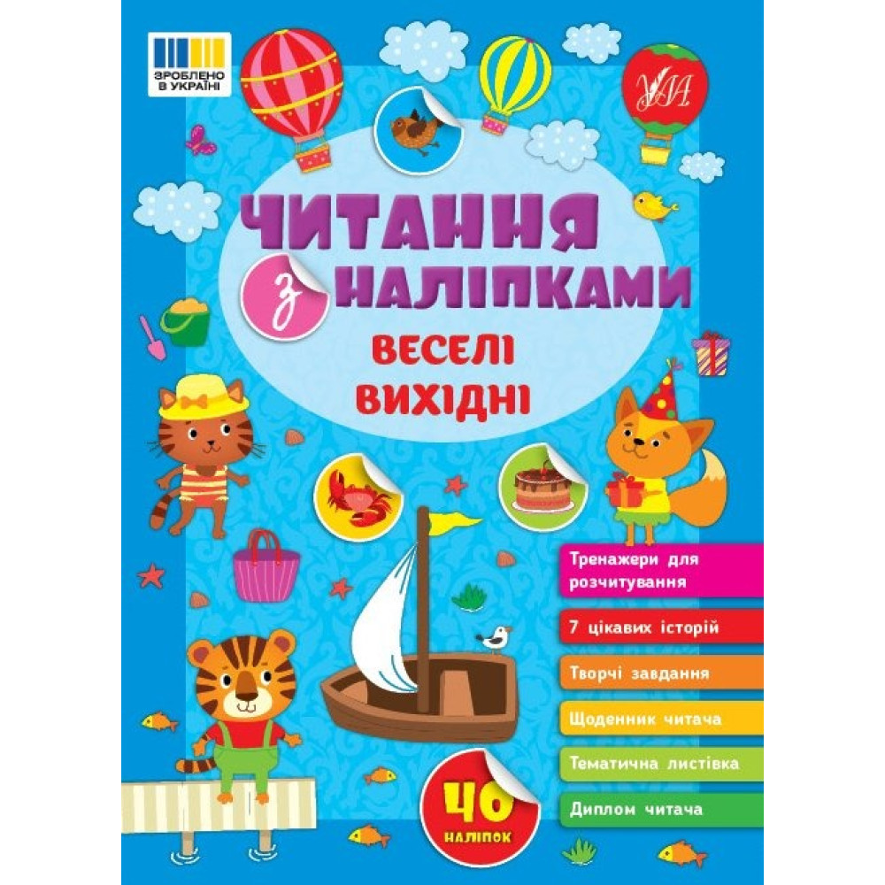 Книга Читання з наліпками. Веселі вихідні 443477