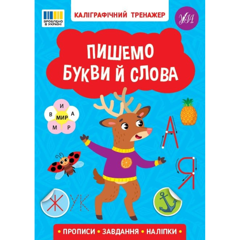 Книга Каліграфічний тренажер. Пишемо букви й слова 443729