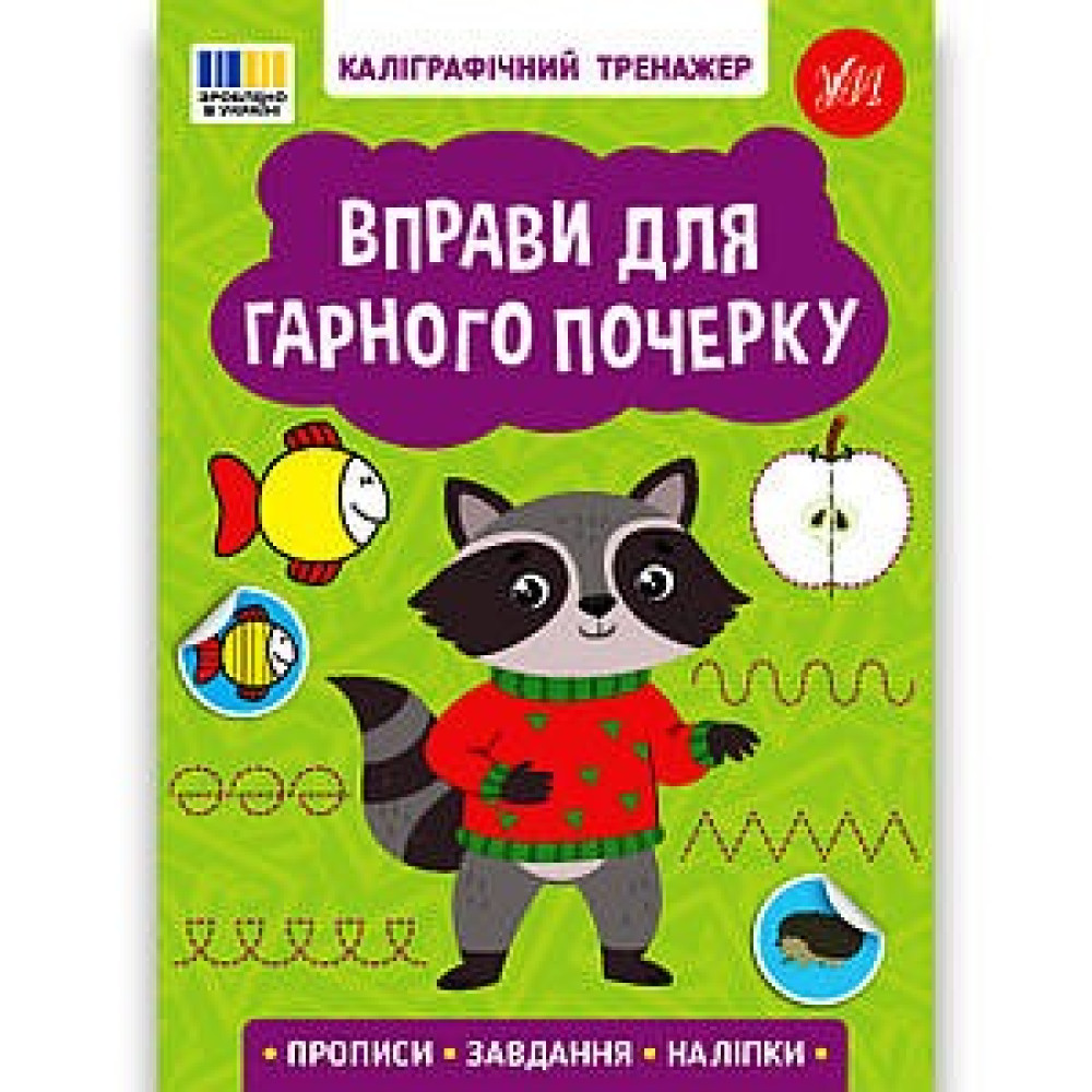 Книга Каліграфічний тренажер. Вправи для гарного почерку 443743