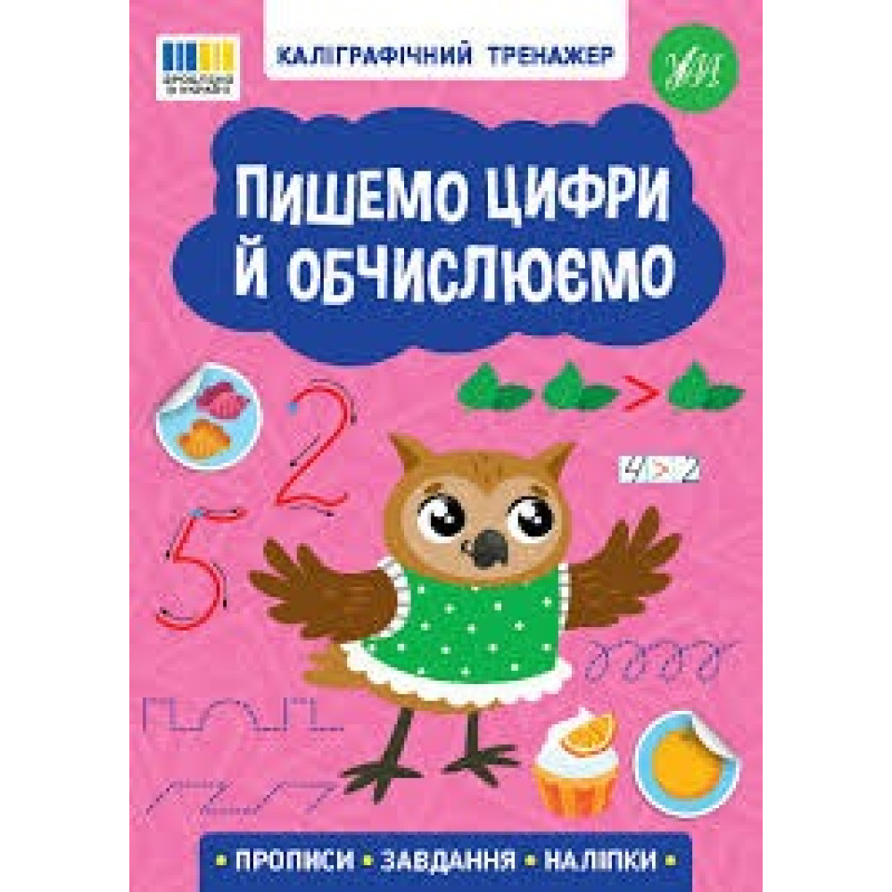 Книга Каліграфічний тренажер.Пишимо цифри і обчислюємо 443736