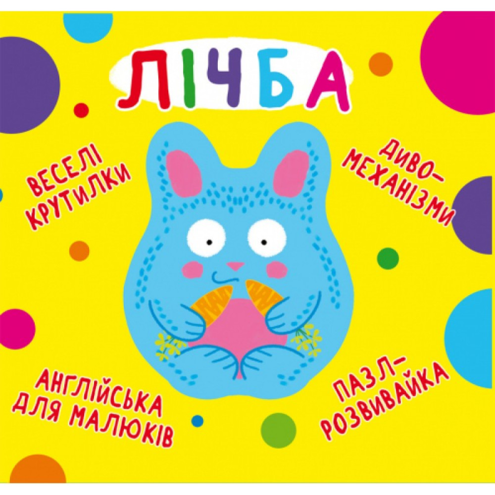 Книга-картонка Веселі крутилки. Лічба Крістал Бук