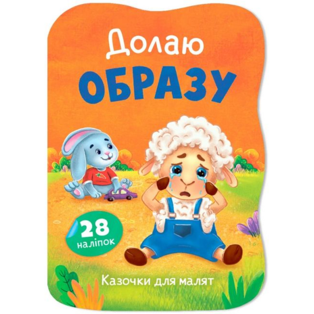 Книга "Казочки для малят. Долаю образу"