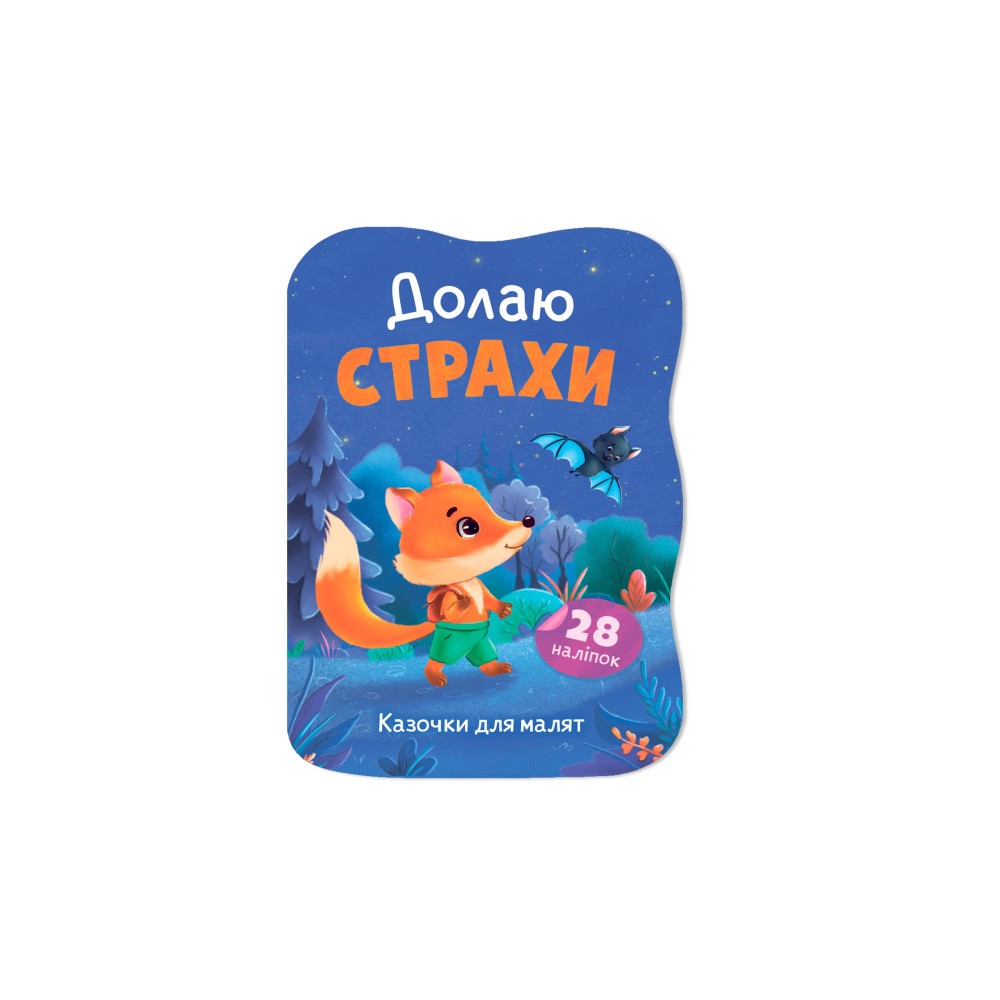 Книга "Казочки для малят. Долаю страхи"