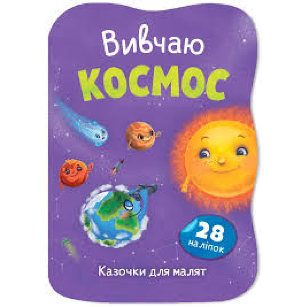 Книга "Казочки для малят. Вивчаю Космос"