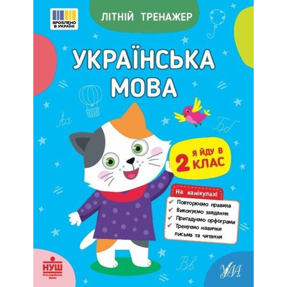 Книга Літній тренажер. Українська мова. Я йду в 2 клас 444115