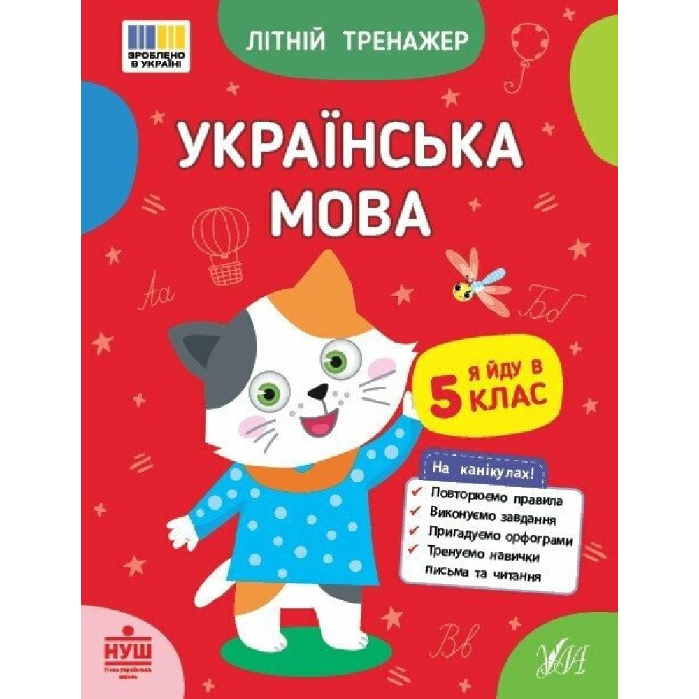 Книга Літній тренажер. Українська мова. Я йду в 5 клас 444146