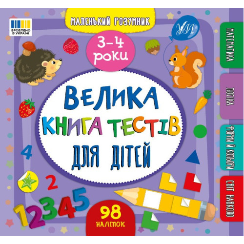 Книга Маленький розумник. Велика книга тестів для дітей. 3-4 роки 444184
