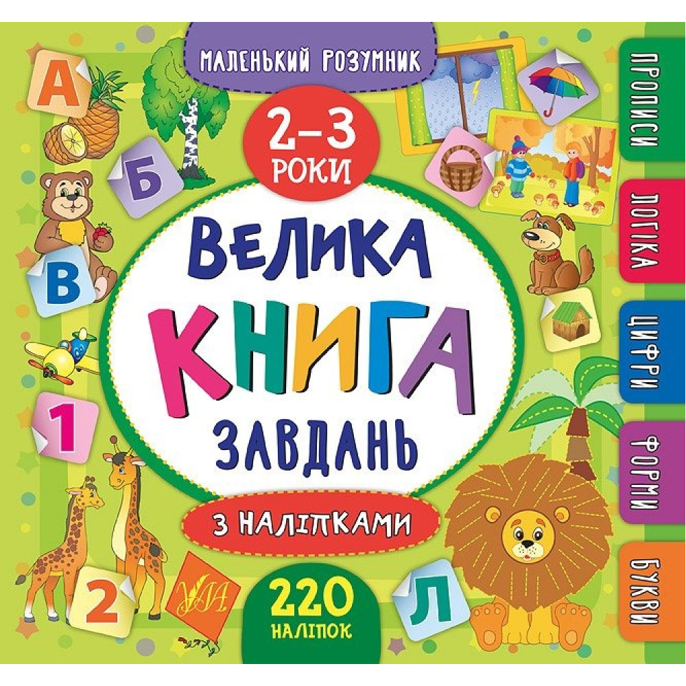 Книга Маленький розумник. Велика книга завдань з наліпками. 2–3 роки 846188