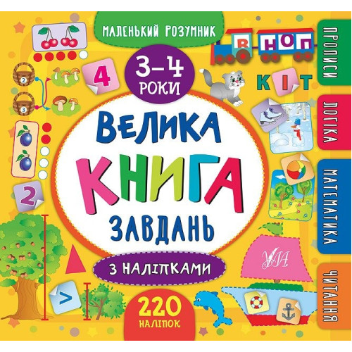 Книга Маленький розумник. Велика книга завдань з наліпками. 3–4 роки 846195