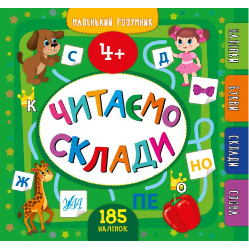 Книга Маленький розумник. Читаємо склади. 4+, 849912
