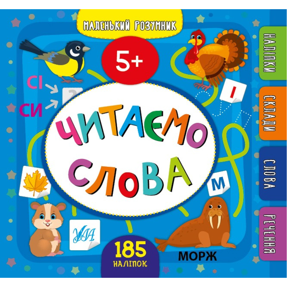 Книга Маленький розумник. Читаємо слова. 5+, 849929
