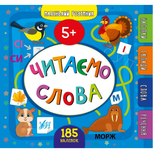Книга Маленький розумник. Читаємо слова. 5+, 849929