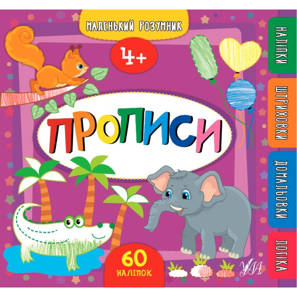 Книга Маленький розумник. Прописи. 4+, 849561