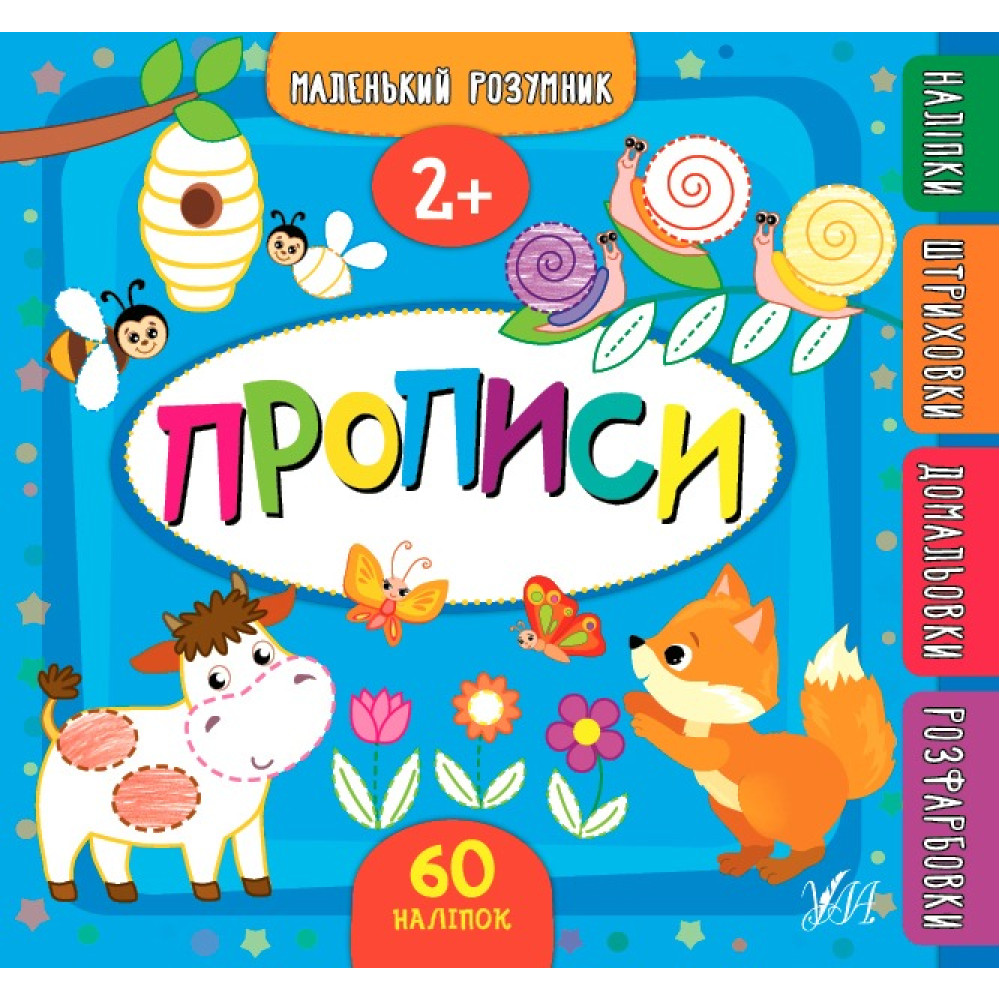 Книга Маленький розумник. Прописи. 2+, 849547