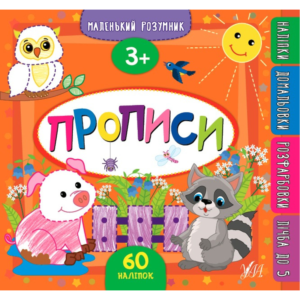 Книга Маленький розумник. Прописи. 3+, 849554