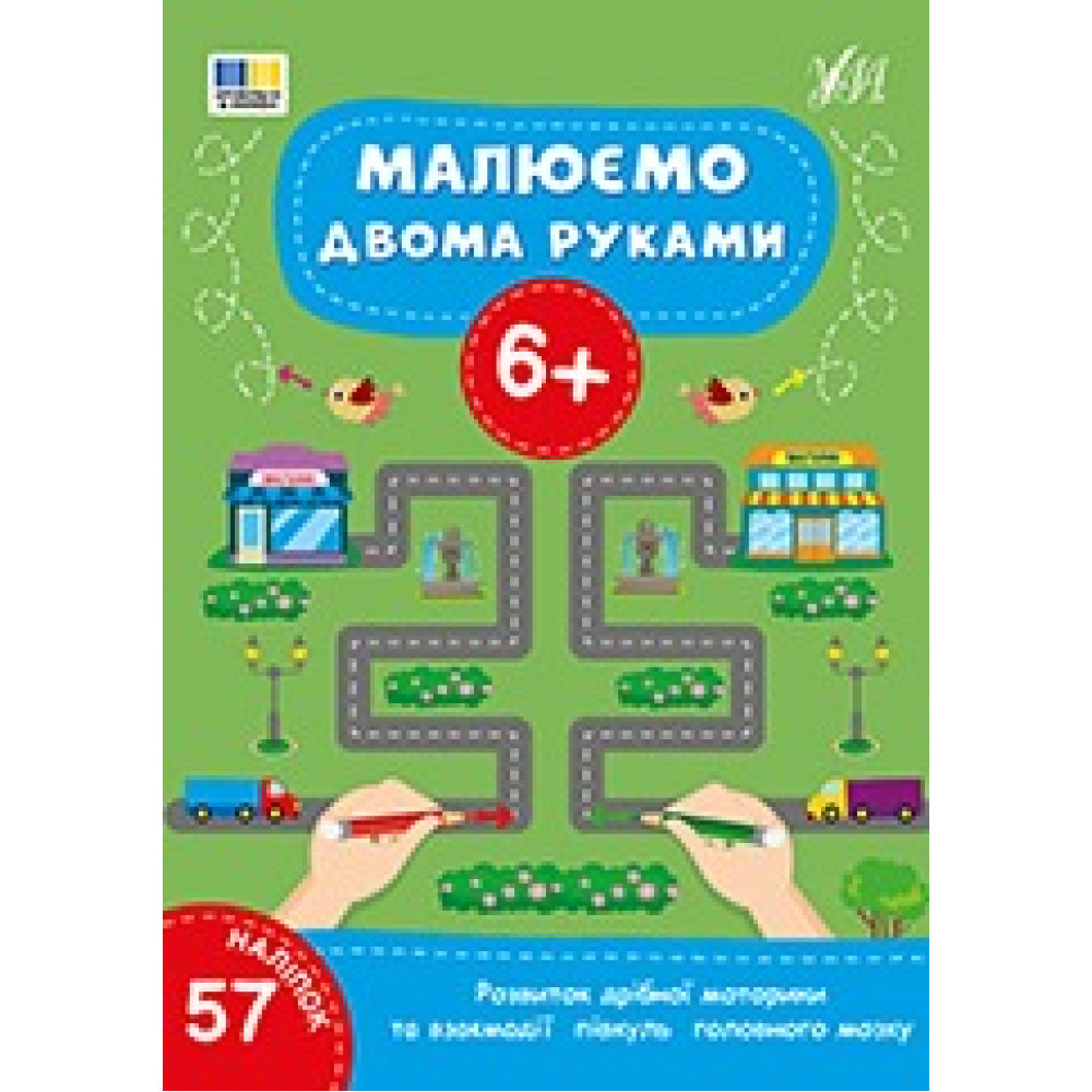 Книга Малюємо двома руками. 6+ 444245