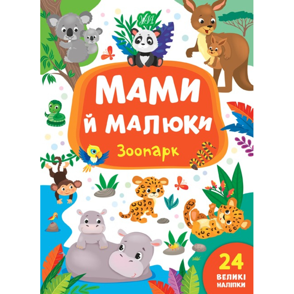 Книга Мами й малюки. Зоопарк 848717