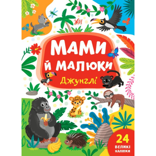 Книга Мами й малюки. Джунглі 440346