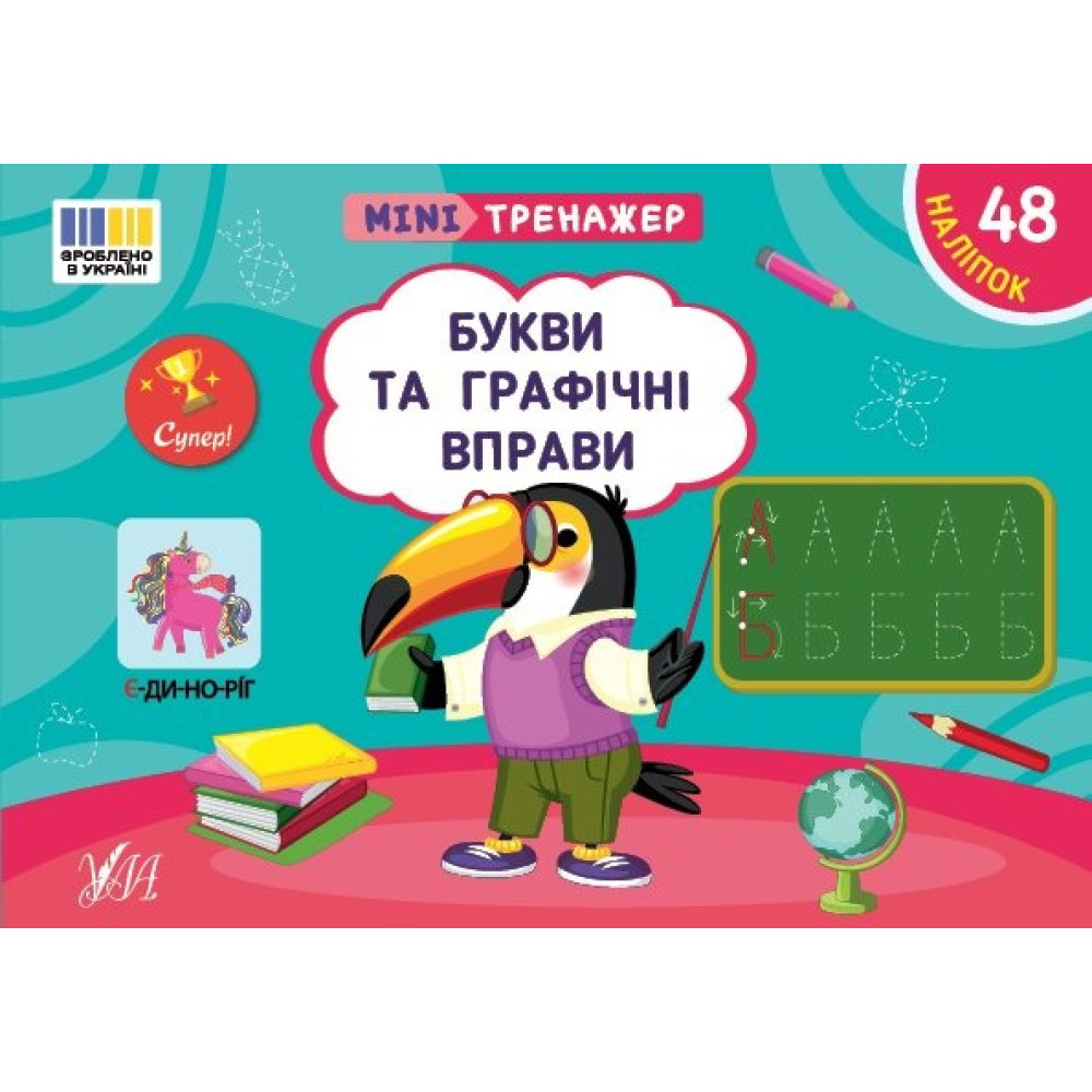 Книга Мінітренажер. Букви та графічні вправи 443989
