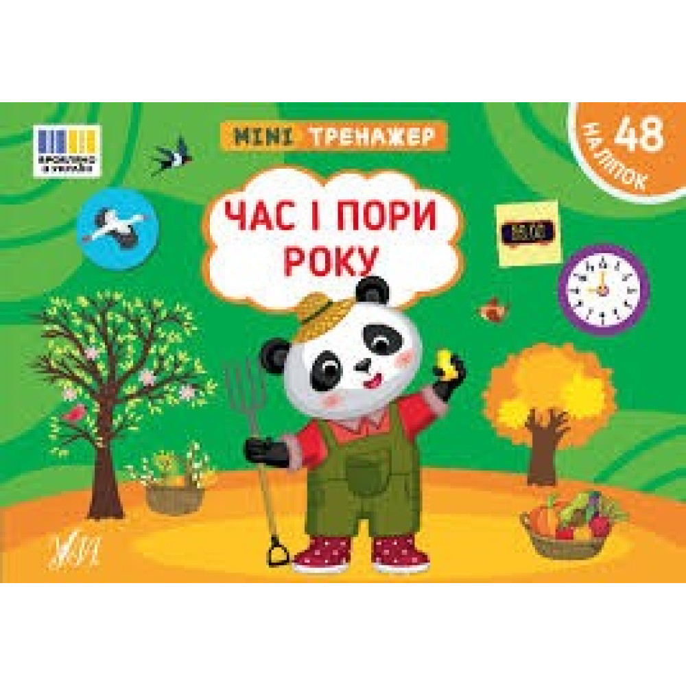Книга Мінітренажер. Час і пори року 444085