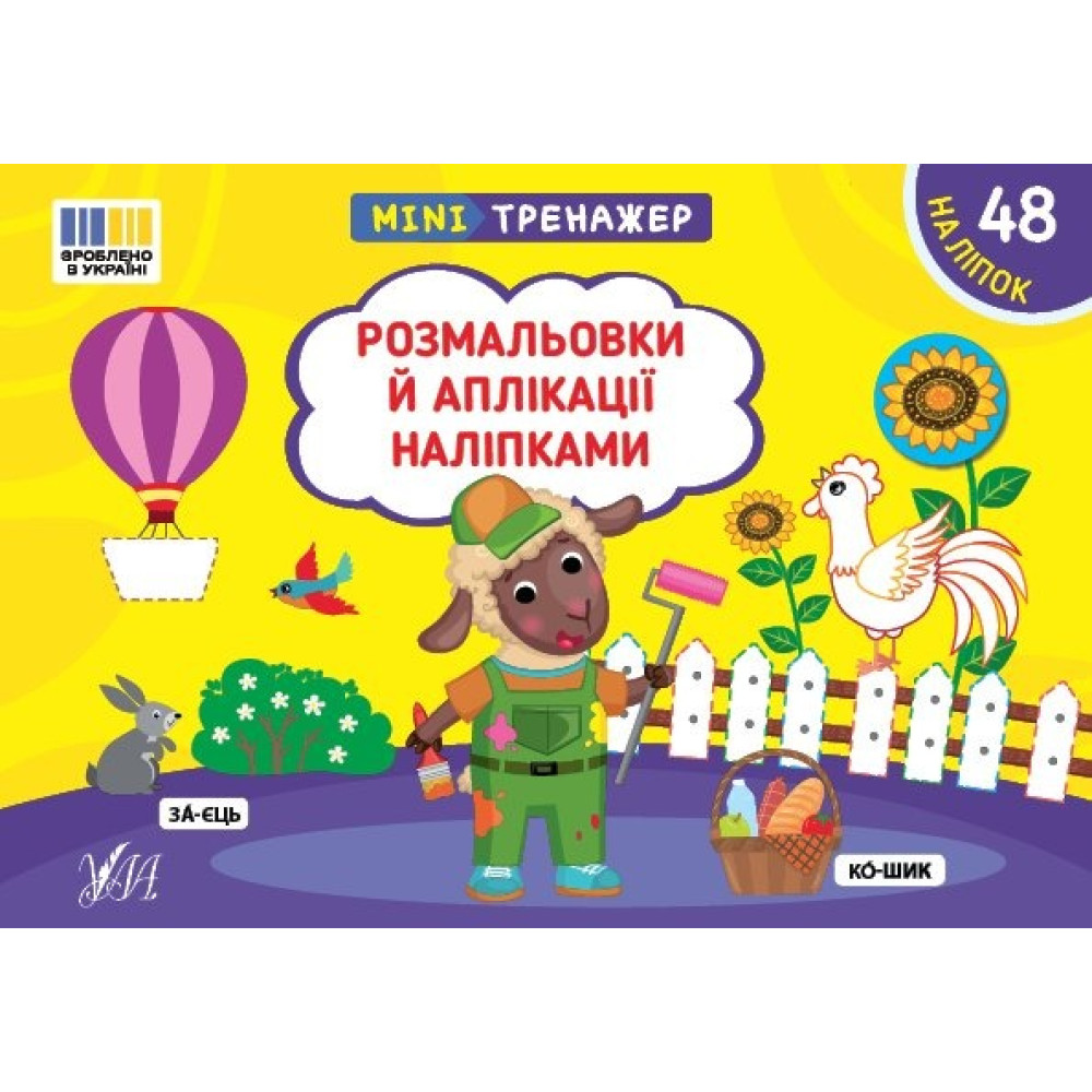 Книга Мінітренажер. Розмальовки й аплікації наліпками 444054