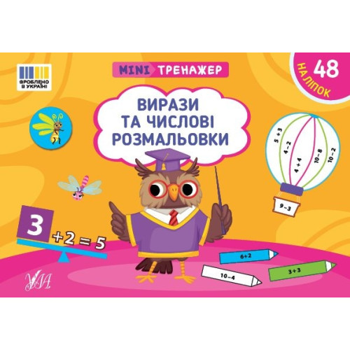 Книга Мінітренажер. Вирази та числові розмальовки 444030
