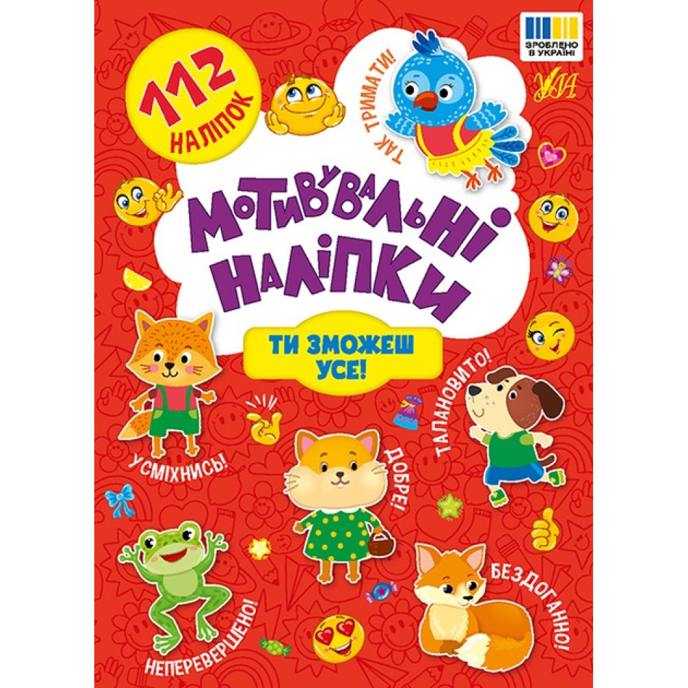 Книга Мотивувальні наліпки. Ти зможеш усе! 443613