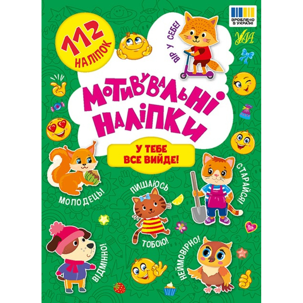 Книга Мотивувальні наліпки. У тебе все вийде! 443620
