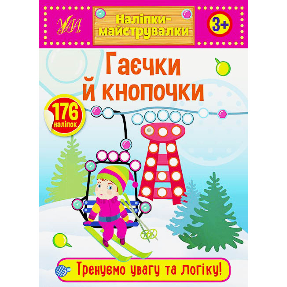 Книга Наліпки-майструвалки. Гаєчки й кнопочки 848878