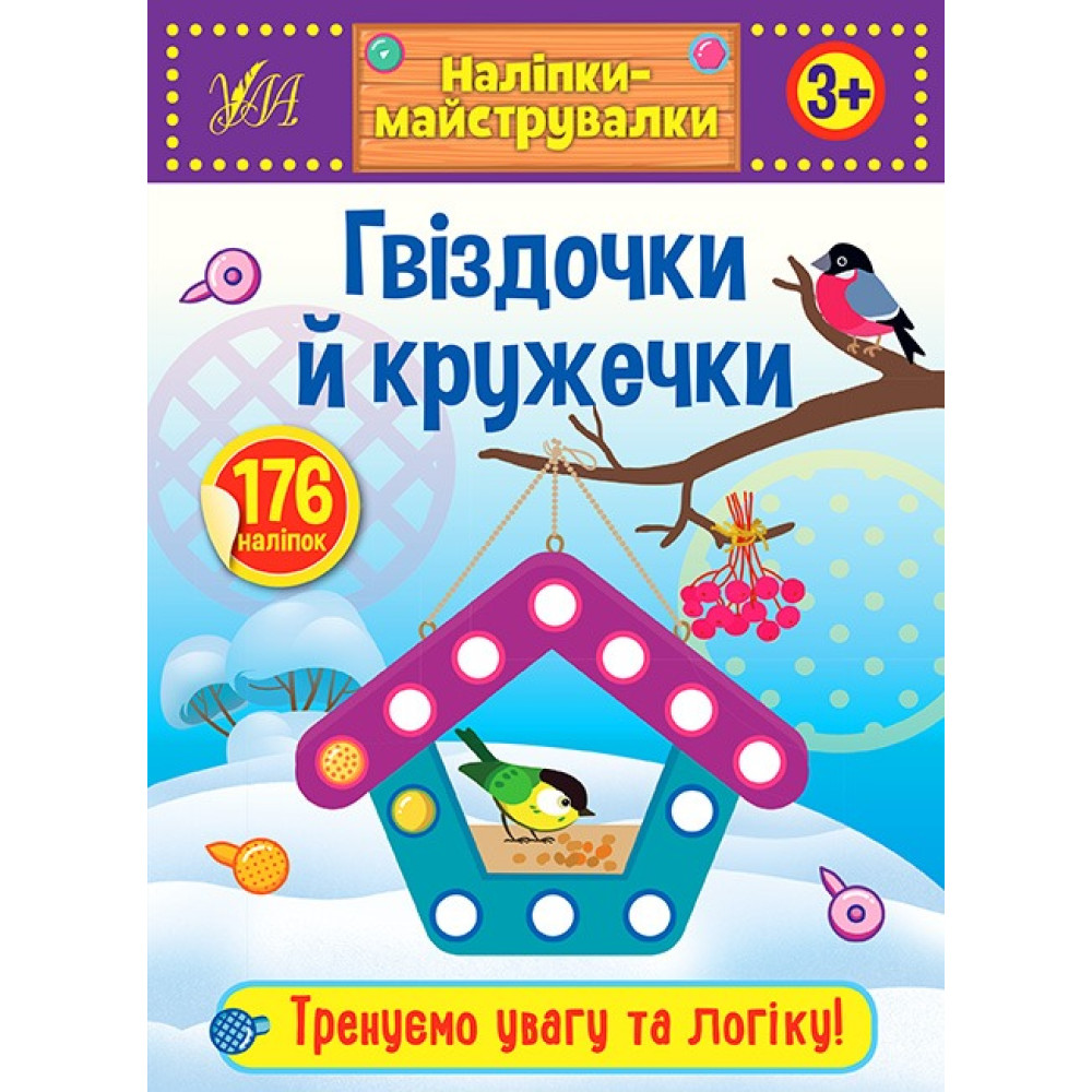 Книга Наліпки-майструвалки. Гвіздочки й кружечки 848892